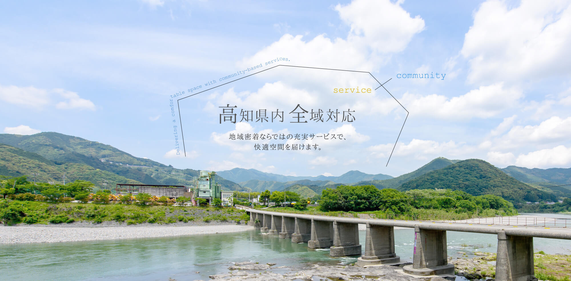 高知県内全域対応 地域密着ならではの充実サービスで、快適空間を届けます。